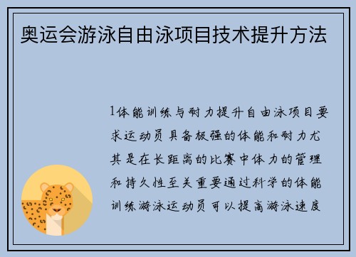 奥运会游泳自由泳项目技术提升方法