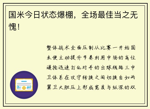国米今日状态爆棚，全场最佳当之无愧！