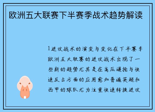 欧洲五大联赛下半赛季战术趋势解读