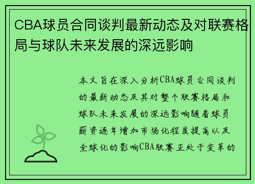 CBA球员合同谈判最新动态及对联赛格局与球队未来发展的深远影响 CBA球员合同谈判最新动态及对联赛格局与球队未来发展的深远影响