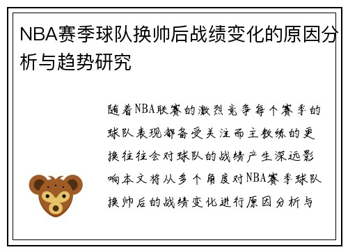 NBA赛季球队换帅后战绩变化的原因分析与趋势研究