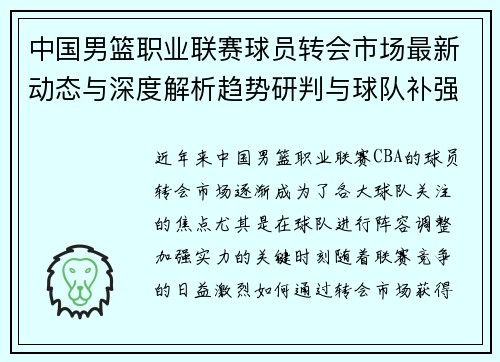 中国男篮职业联赛球员转会市场最新动态与深度解析趋势研判与球队补强策略