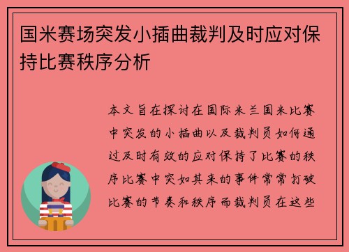 国米赛场突发小插曲裁判及时应对保持比赛秩序分析
