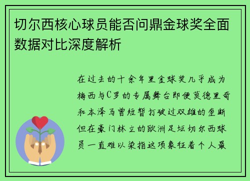 切尔西核心球员能否问鼎金球奖全面数据对比深度解析