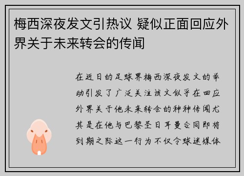 梅西深夜发文引热议 疑似正面回应外界关于未来转会的传闻