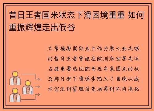 昔日王者国米状态下滑困境重重 如何重振辉煌走出低谷