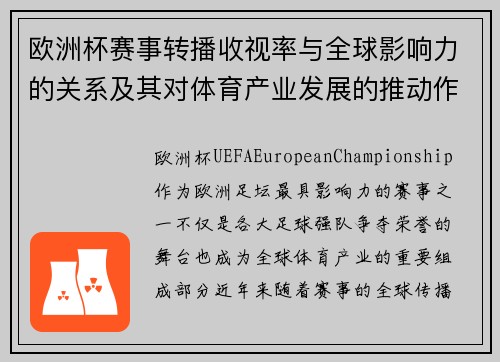 欧洲杯赛事转播收视率与全球影响力的关系及其对体育产业发展的推动作用