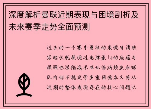 深度解析曼联近期表现与困境剖析及未来赛季走势全面预测