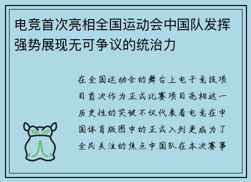 电竞首次亮相全国运动会中国队发挥强势展现无可争议的统治力