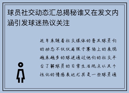 球员社交动态汇总揭秘谁又在发文内涵引发球迷热议关注