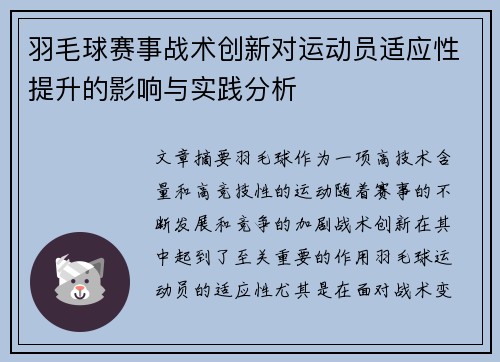 羽毛球赛事战术创新对运动员适应性提升的影响与实践分析 羽毛球赛事战术创新对运动员适应性提升的影响与实践分析