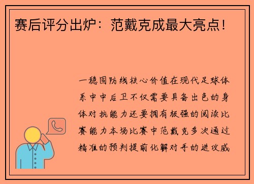 赛后评分出炉：范戴克成最大亮点！