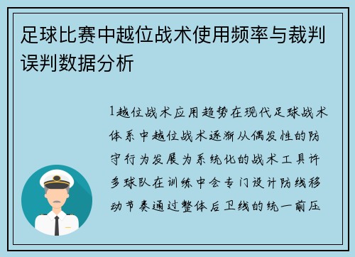 足球比赛中越位战术使用频率与裁判误判数据分析