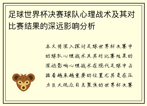 足球世界杯决赛球队心理战术及其对比赛结果的深远影响分析 足球世界杯决赛球队心理战术及其对比赛结果的深远影响分析