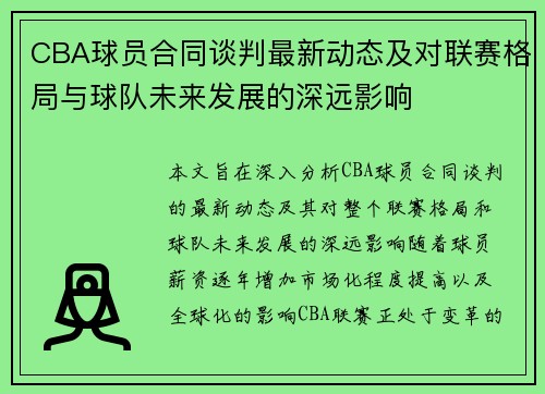 CBA球员合同谈判最新动态及对联赛格局与球队未来发展的深远影响 CBA球员合同谈判最新动态及对联赛格局与球队未来发展的深远影响