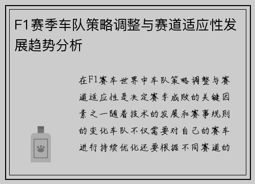 F1赛季车队策略调整与赛道适应性发展趋势分析
