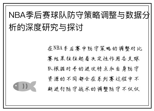 NBA季后赛球队防守策略调整与数据分析的深度研究与探讨