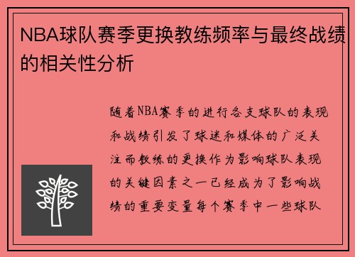 NBA球队赛季更换教练频率与最终战绩的相关性分析 NBA球队赛季更换教练频率与最终战绩的相关性分析