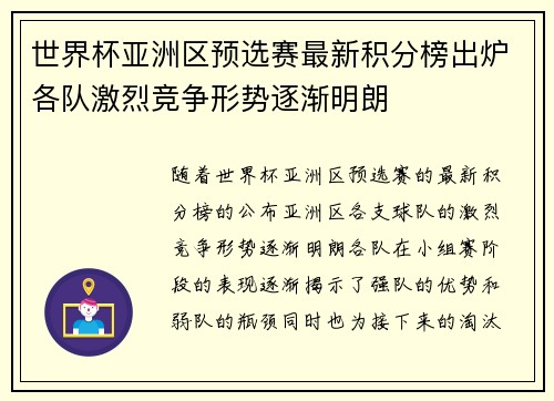 世界杯亚洲区预选赛最新积分榜出炉各队激烈竞争形势逐渐明朗 世界杯亚洲区预选赛最新积分榜出炉各队激烈竞争形势逐渐明朗