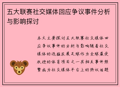五大联赛社交媒体回应争议事件分析与影响探讨