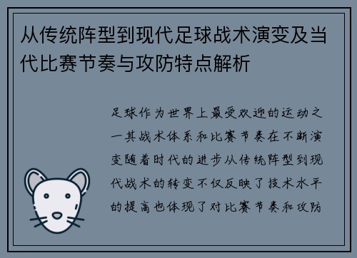 从传统阵型到现代足球战术演变及当代比赛节奏与攻防特点解析 从传统阵型到现代足球战术演变及当代比赛节奏与攻防特点解析