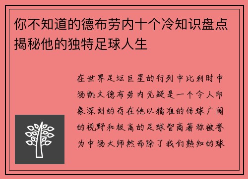 你不知道的德布劳内十个冷知识盘点揭秘他的独特足球人生 你不知道的德布劳内十个冷知识盘点揭秘他的独特足球人生