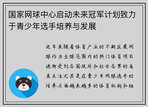 国家网球中心启动未来冠军计划致力于青少年选手培养与发展 国家网球中心启动未来冠军计划致力于青少年选手培养与发展