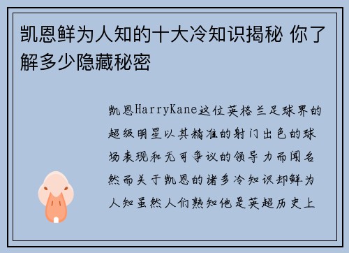 凯恩鲜为人知的十大冷知识揭秘 你了解多少隐藏秘密 凯恩鲜为人知的十大冷知识揭秘 你了解多少隐藏秘密